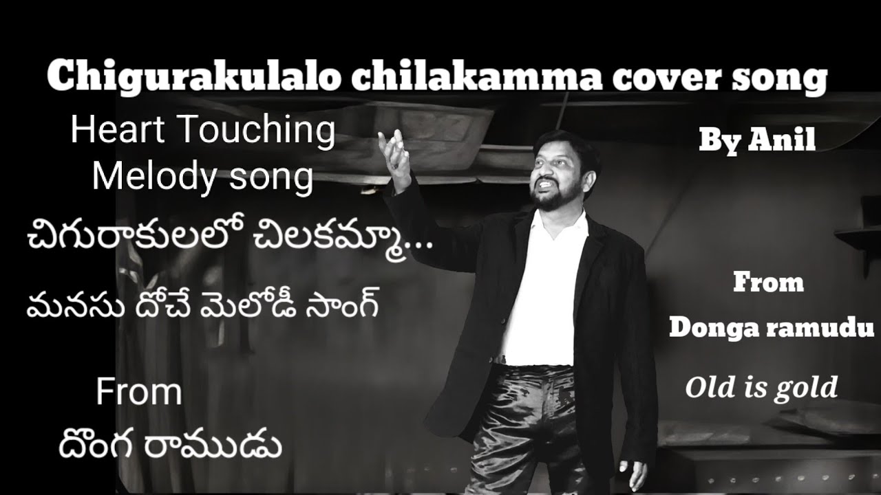 Chigurakulalo Chilakamma Cover Song  | Donga Ramudu Movie  | ANR Hits | Anil On Beat 