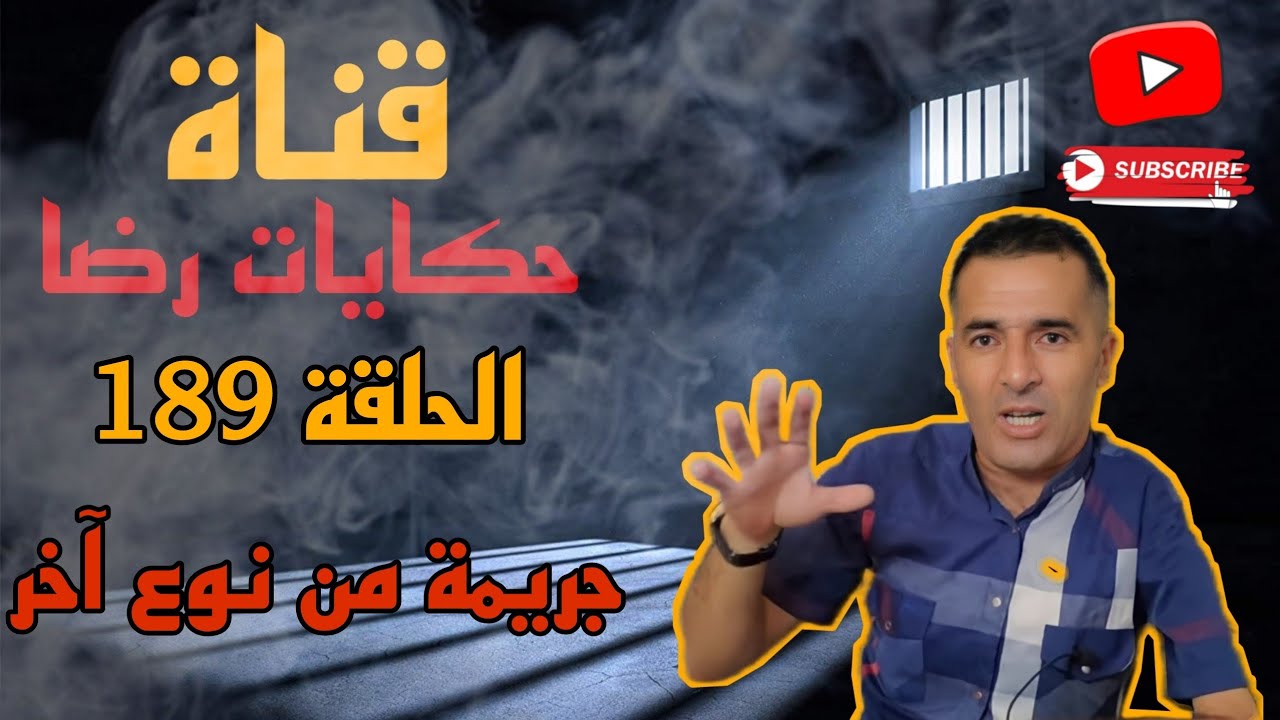 الحلقة رقم 189 : حكايات رضا | جريمة خاصة من نوع آخر