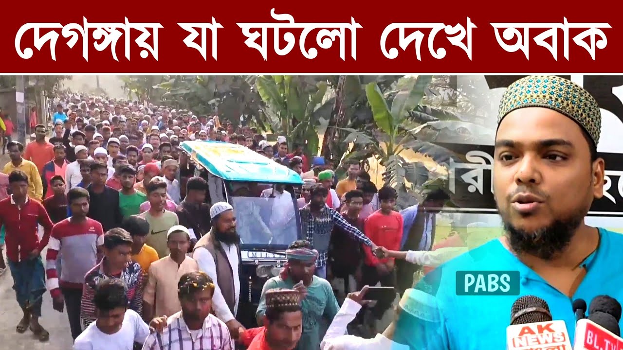 দেগঙ্গায় যা ঘটলো দেখে অবাক, কি বলছেন পীরজাদা আব্বাস সিদ্দিকী, Pirzada Abbas Siddique 