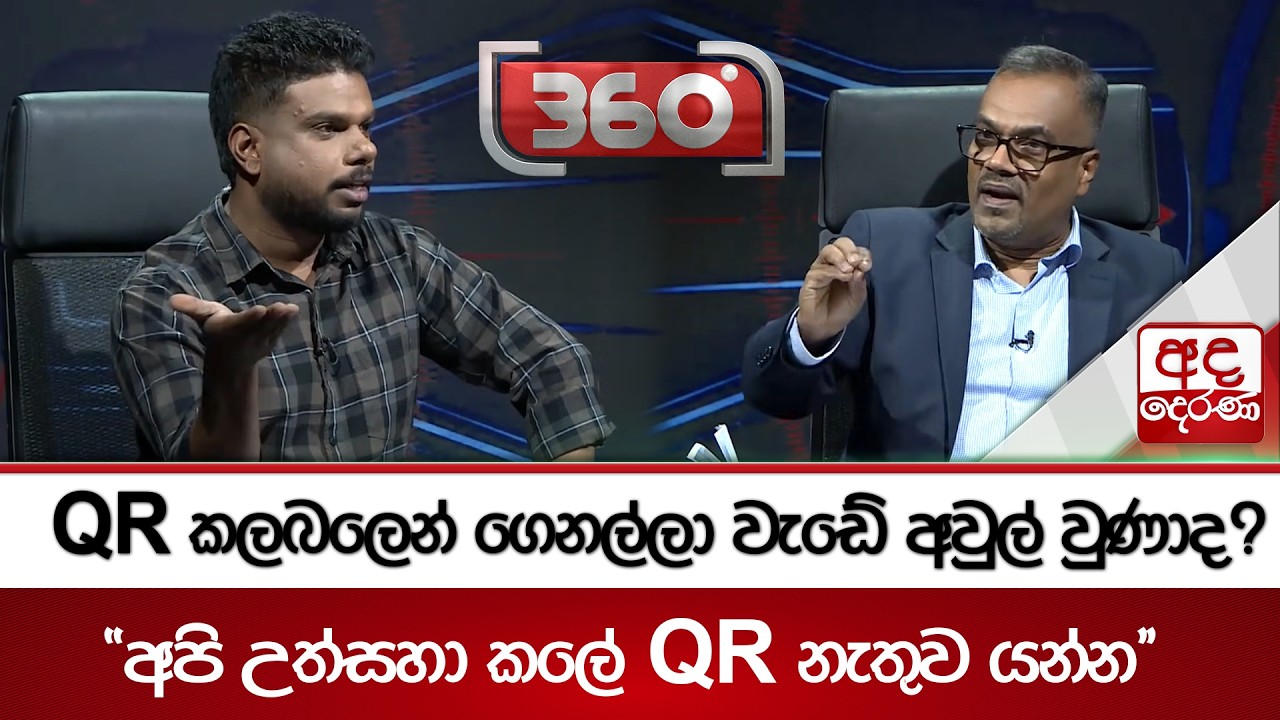 QR කලබලෙන් ගෙනල්ලා වැඩේ අවුල් වුණාද? ''අපි උත්සහා කලේ QR නැතුව යන්න'' | Ada Derana