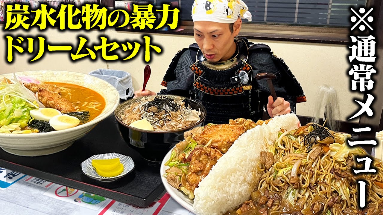 【大食い】通常メニューなのに“夢のフルコース”出てきた…【大将】【武士飯】