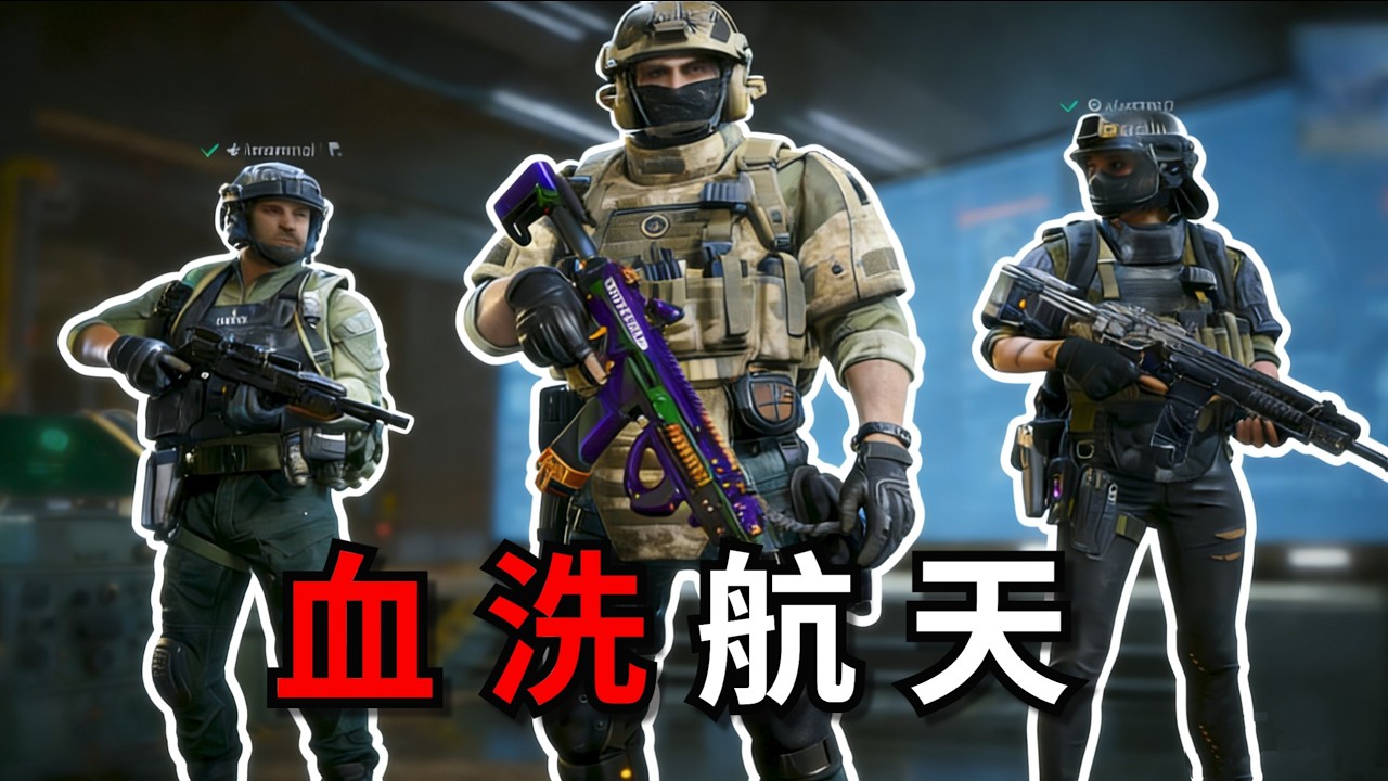 三角洲行动: 绝密航天一分钟被清图教程.....