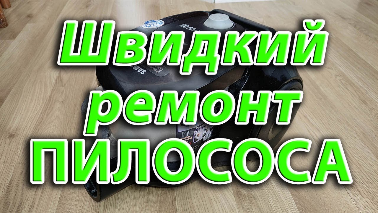Швидкий ремонт пилососа. Головна причина його поломки. Ремонтуємо Samsung SC4325 1600W