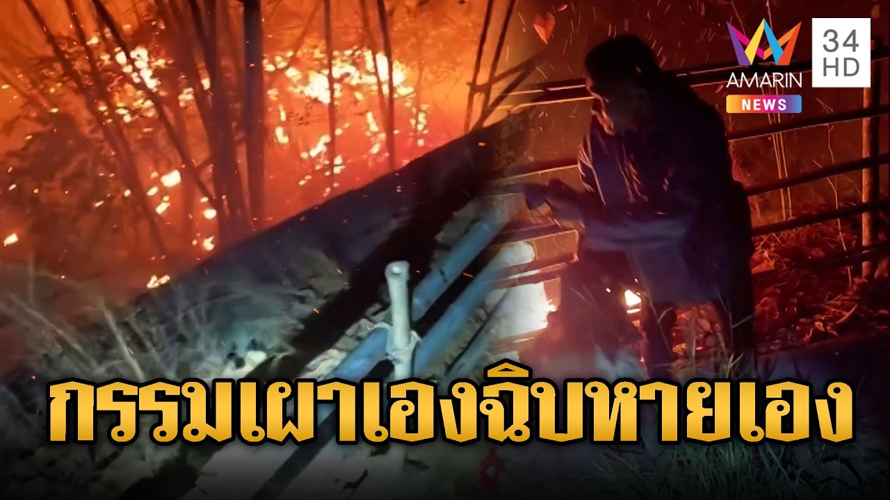 เผาเองไหม้เอง ไฟลามเข้าฐานเขมรกลางดึก | ข่าวอรุณอมรินทร์ | 26/02/69