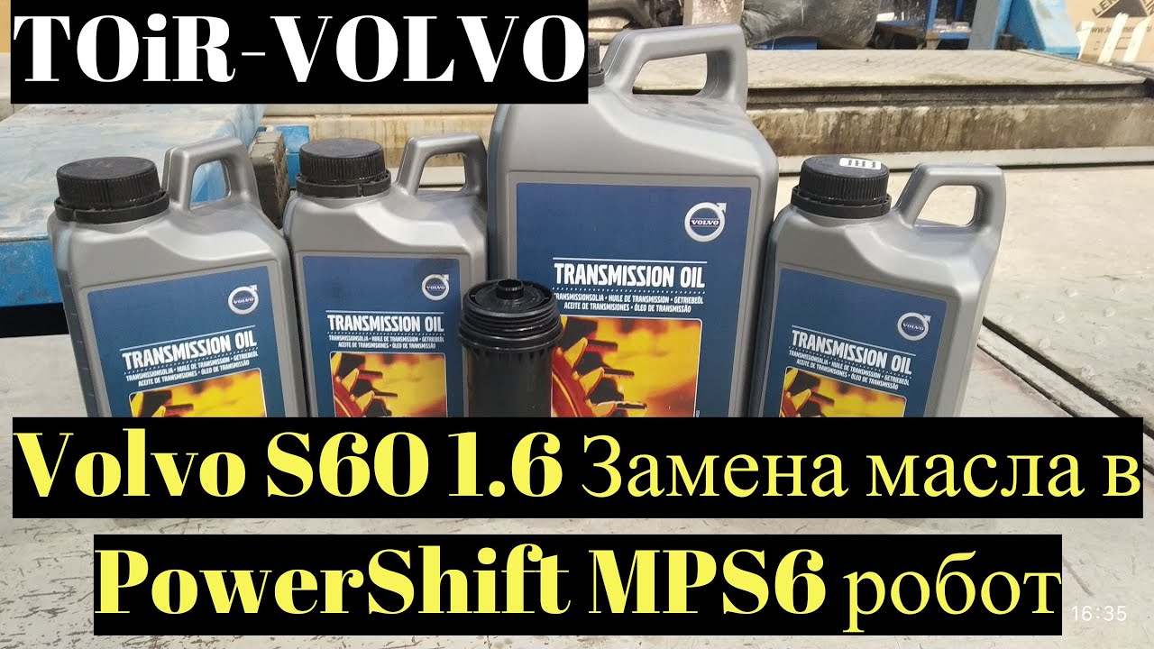 Как заменить масло в PowerShift MPS6 роботVolvo S60 1.6?
