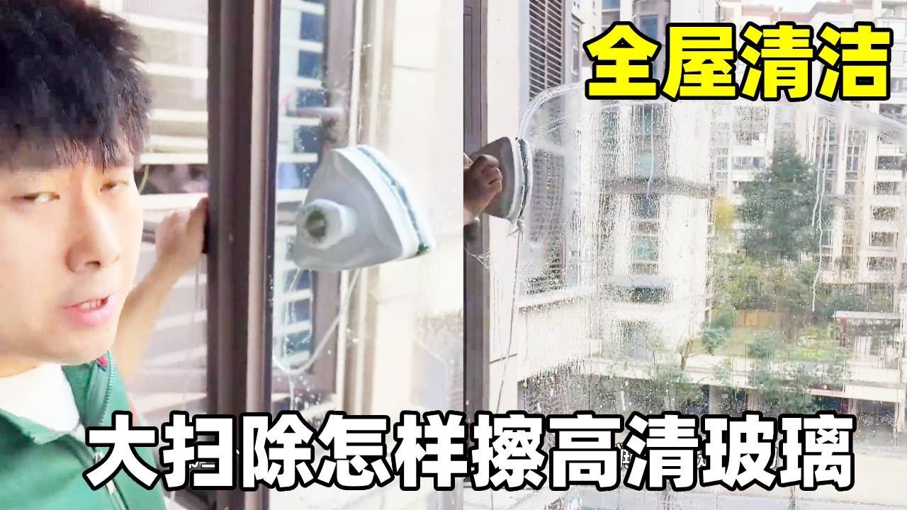 年前大扫除，怎样擦出高清玻璃？每个步骤都是你容易出错的地方，学会直接省下好几百！记不住的收藏起来反复看哈#玻璃擦 #年底大扫除