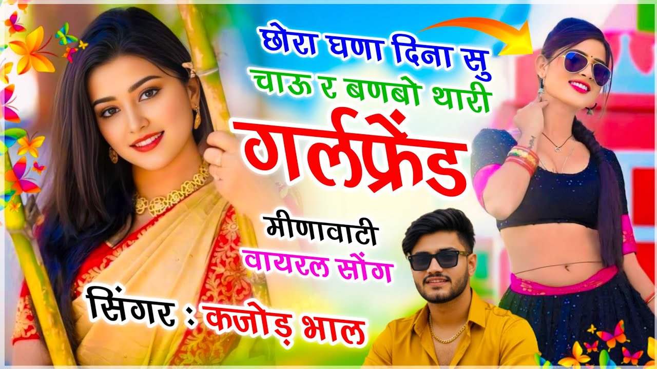 Trending Song !! छोरा घणा दिना सु चाऊ र बणबो थारी गर्लफ्रेंड !! Meenawati King : Singer Kajod Bhal