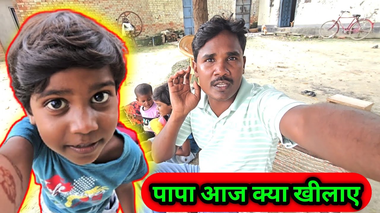 पापा आज क्या खीलाए Ajay Aaj Ka Vlog Daily Family Vlog