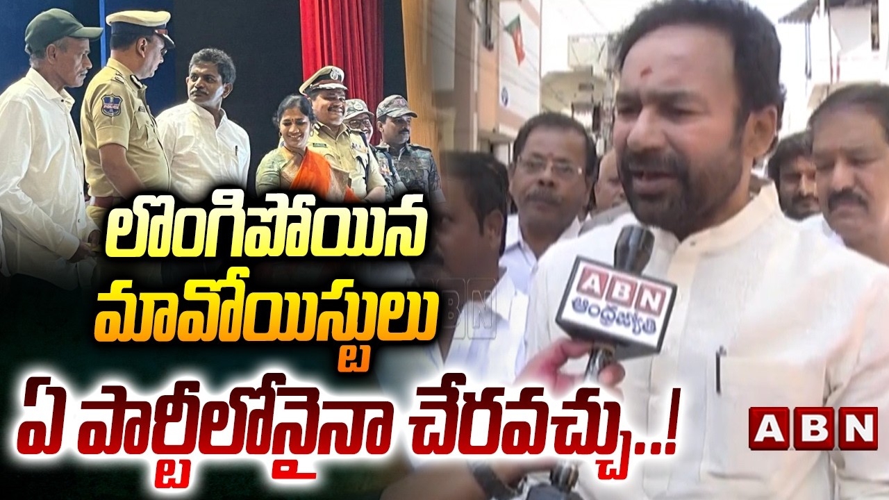 లొంగిపోయిన మావోయిస్టులు ఏ పార్టీలోనైనా చేరవచ్చు..! | Kishan Reddy Key Comments | ABN Telugu