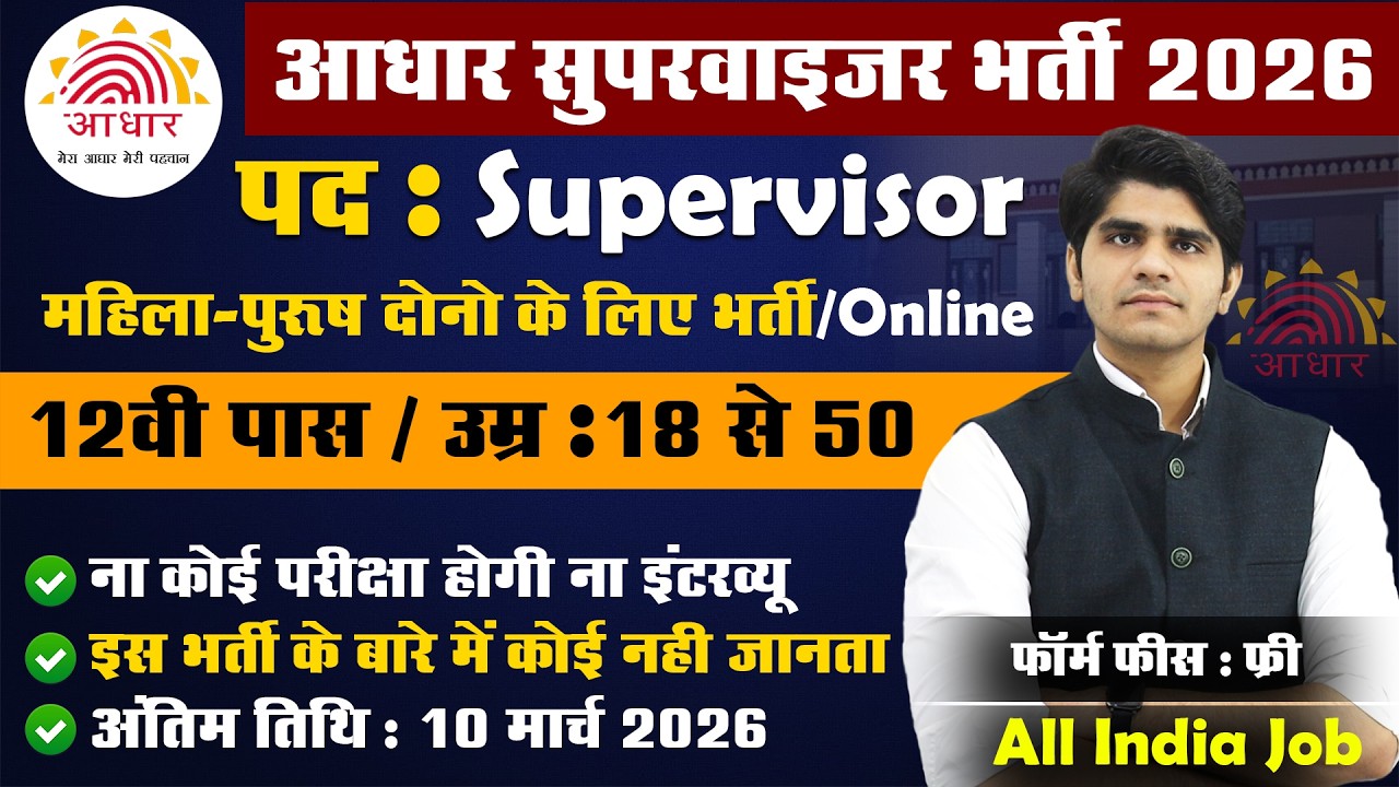 Aadhaar Supervisor Vacancy 2026 | Aadhar Operator Vacancy 2026 | आधार सुपरवाइज़र भर्ती 2026 | Details