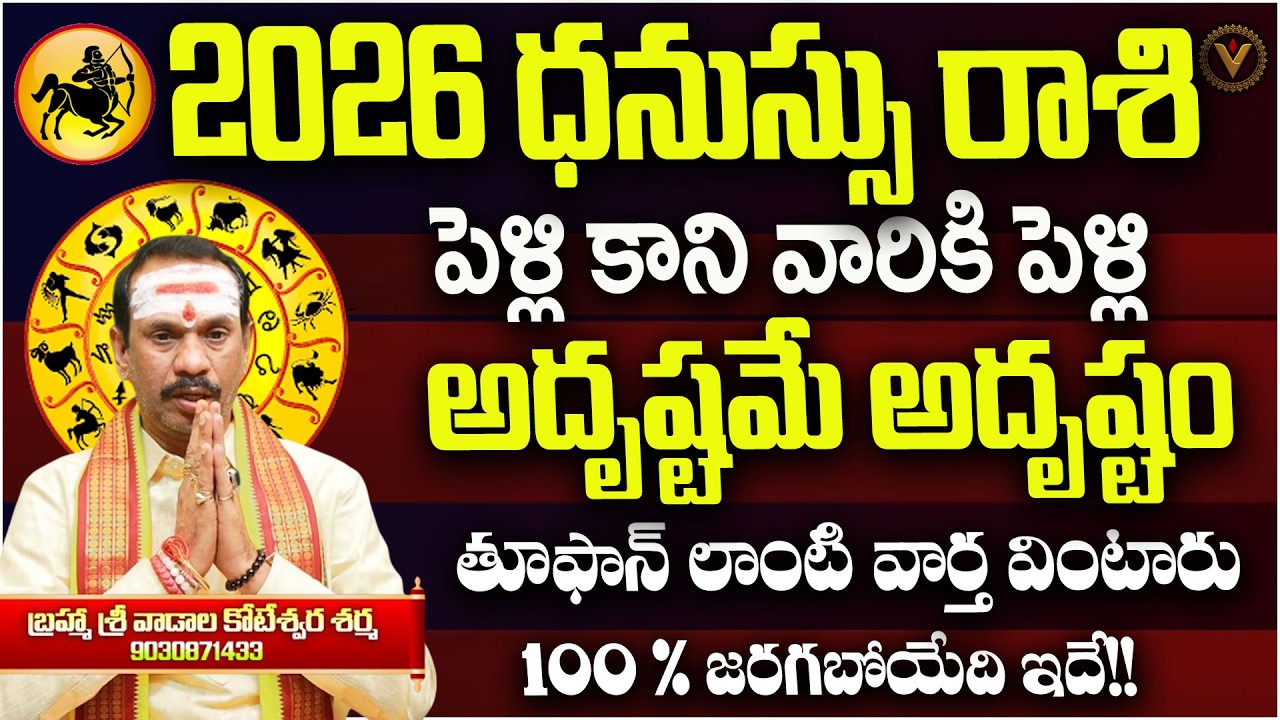 2026 March Danassu Rashi Prediction - Astrologer Brahma Koti | 2026 Telugu Rashi Phalalu | Vajra