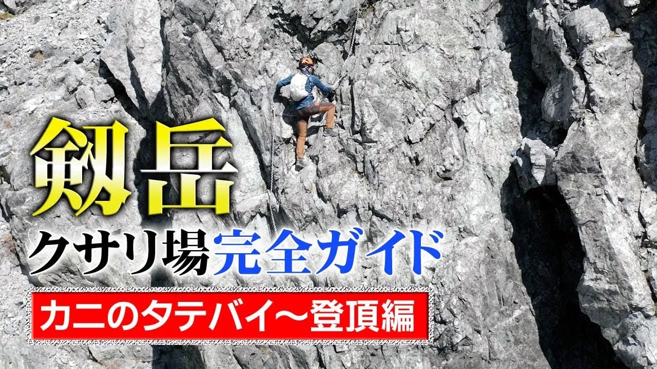 登る前に見てほしい「剱岳クサリ場 完全ガイド②」カニのタテバイ～登頂