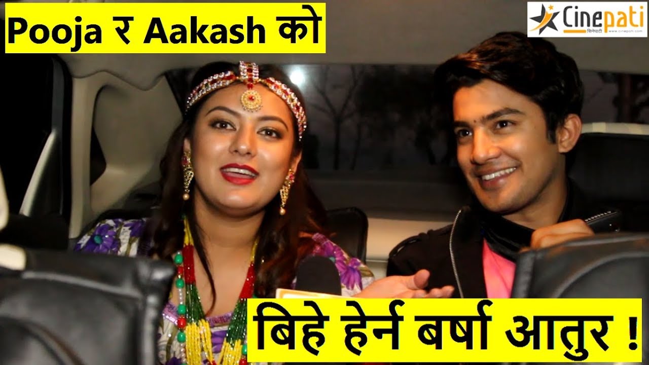 Pooja र Aakash काे बिहे हेर्न बर्षा अातुर | अाकाशकाे गाडीमा रमाइलाे | Barsha raut | Pooja sharma