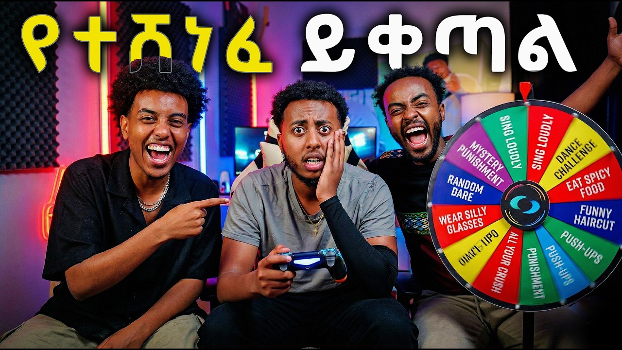 የተሸነፈ ይቀጣል | Spin The Crazy DARE Wheel Challenge
