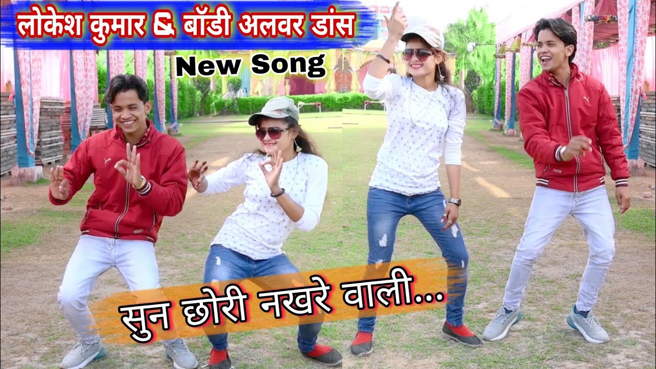 सुन छोरी नखरे वाली ||Sun chhori nakhre wali || Singer Lokesh Kumar & Boby Alwer New Dance