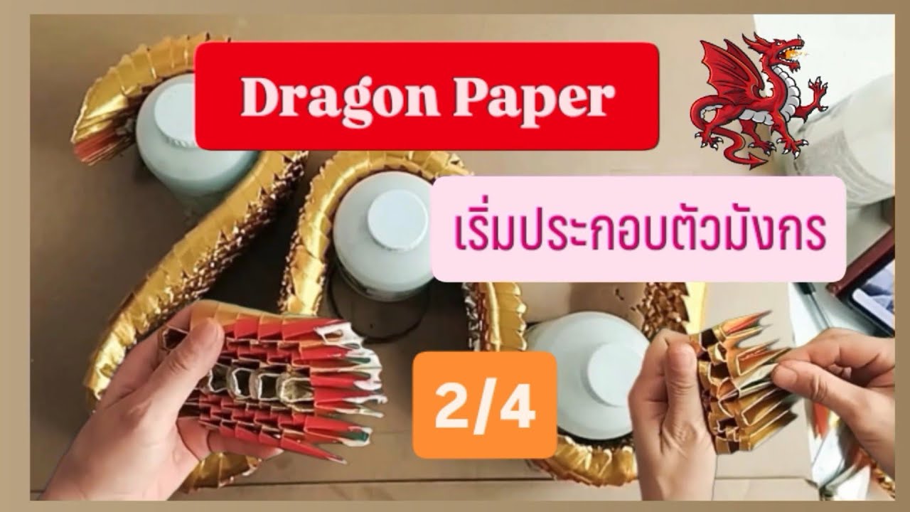 2.4[กำเนิดมังกร]  ทำตัวมังกร 2/4| Dragon Paper 101 EP.2/4