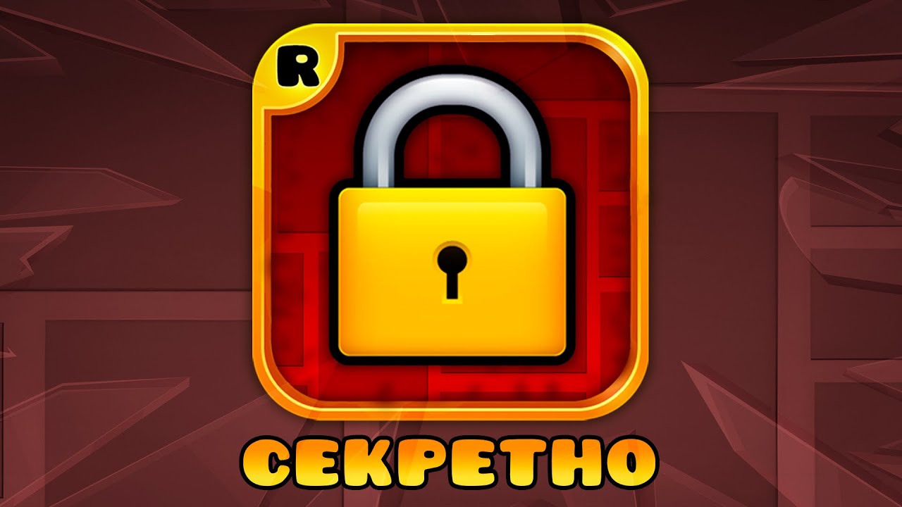 ТАЙНЫ В GEOMETRY DASH, РАСКРЫТЫЕ СПУСТЯ ГОДА