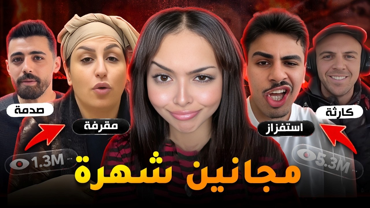 مشاهير فعلوا أشياء مجنونة لأجل المشاهدات ! #5 😲