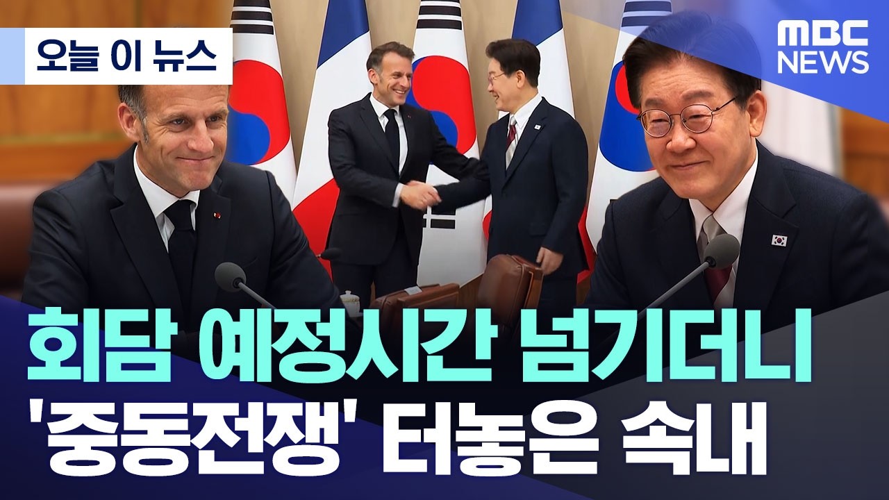 [오늘 이 뉴스] 회담 예정시간 넘기더니, '중동전쟁' 터놓은 속내 (2026.04.01/MBC뉴스)