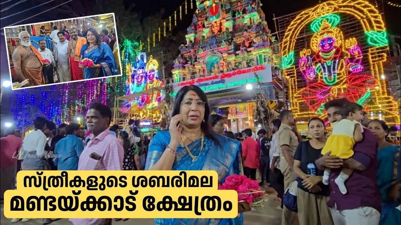 ഇത് സ്ത്രീകളുടെ ശബരിമല |  Mandaikkadu Bhagavathy Temple Festival 2026