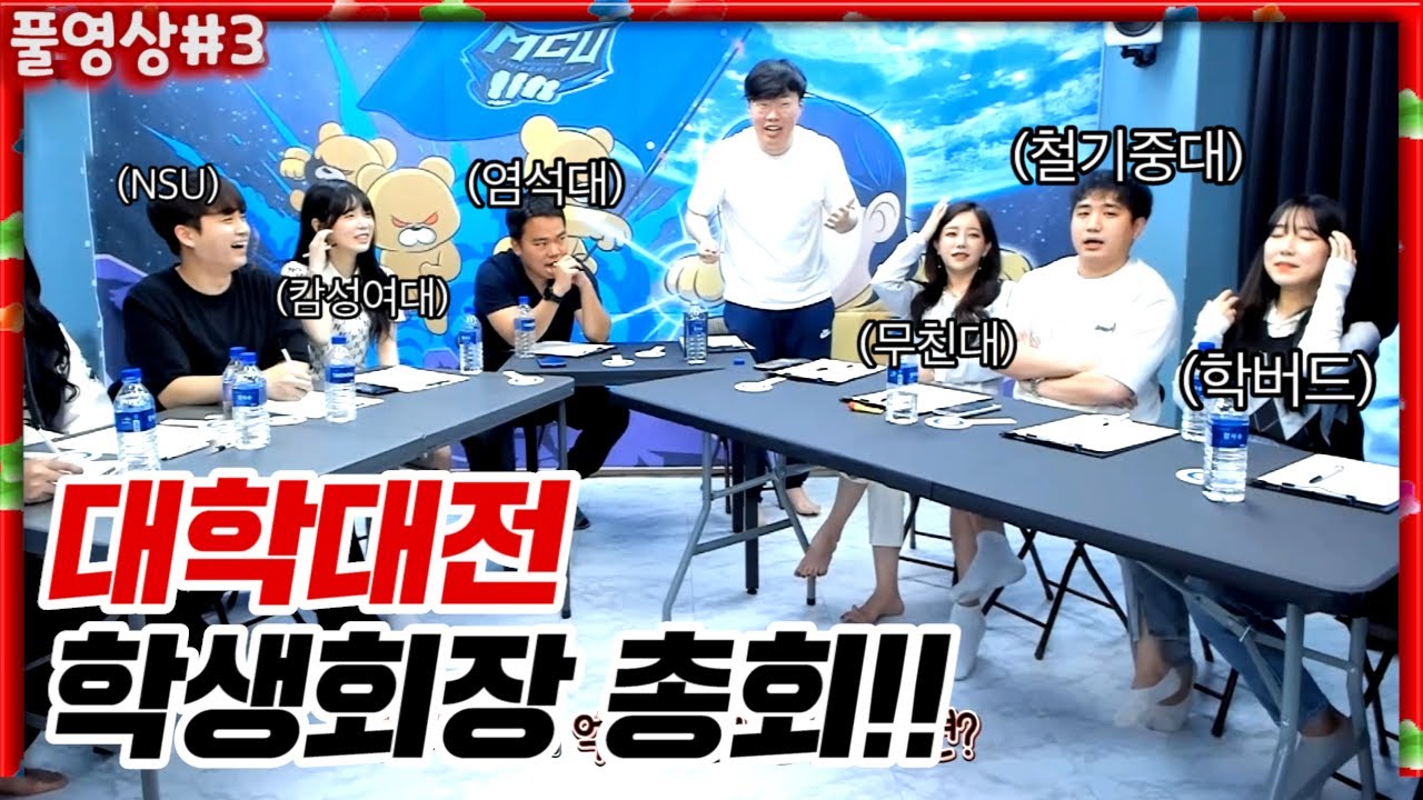 봉준 스타판 대학대전, 제1회 학생회장 총회!! [22.04.24 #3] l (MUTUBE)와꾸대장봉준 풀영상