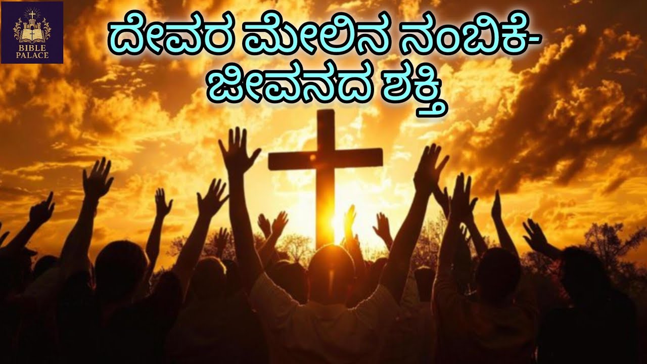 ದೇವರ ಮೇಲಿನ ನಂಬಿಕೆ – ಜೀವನದ ಶಕ್ತಿ! |Faith in God – The Strength of Life| #kannadaprayer #jesus 