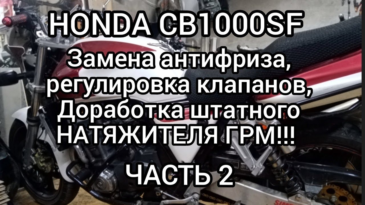 Honda CB1000SF, доработка штатного НАТЯЖИТЕЛЯ ГРМ!!!.Часть 2..