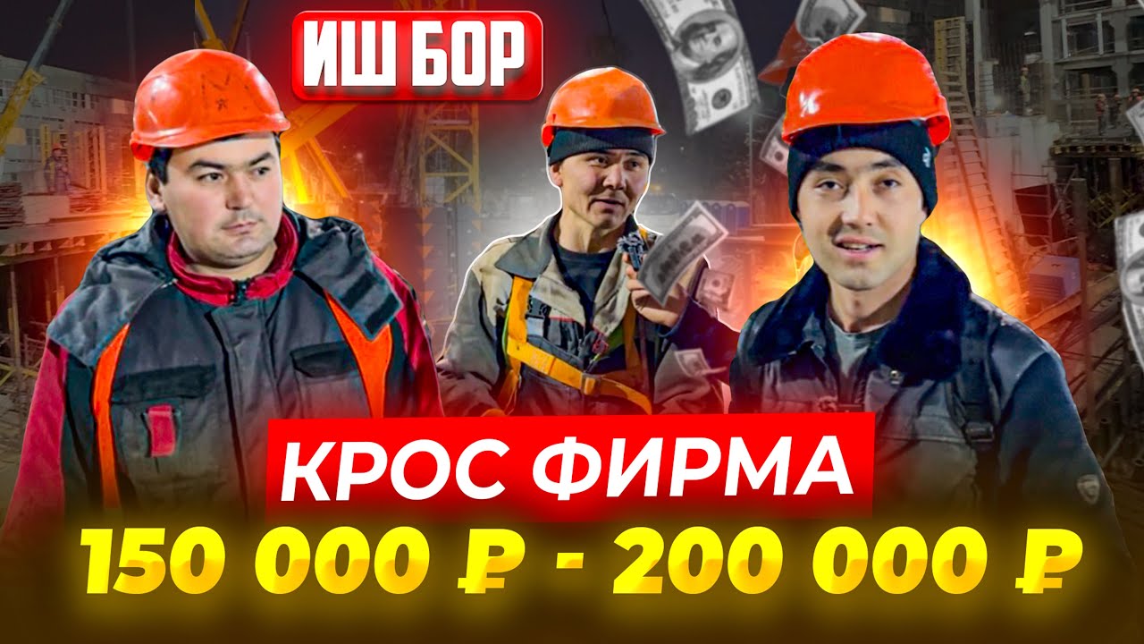 ИШ БОР КРОС ФИРМА МОНОЛИТДА ОЙЛИК 150 000 ₽ 200 000 ₽ ПУЛ КАРТАГА ТУШАДИ 