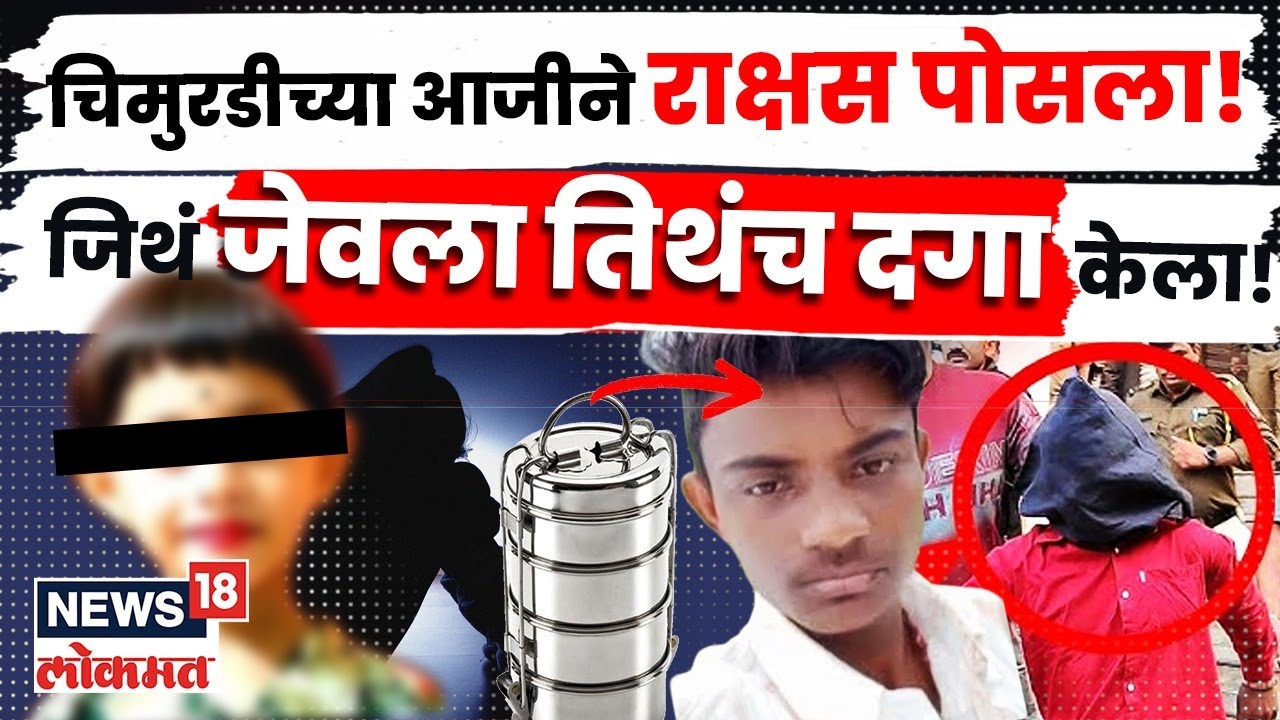 Malegaon Dongrale News | ज्यांचं खाल्लं त्यांचाच घात केला! मालेगावच्या विजयने असं का केलं? N18V
