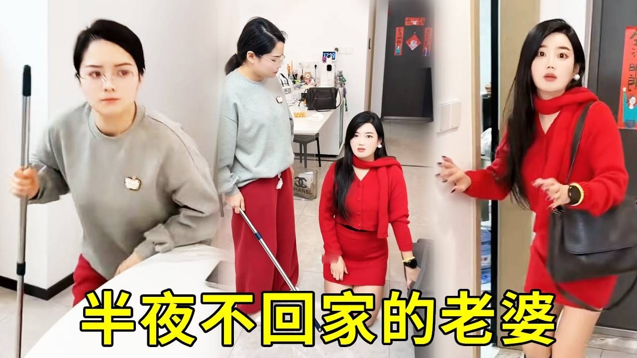 美女老婆出去玩凌晨三點才回家，還指使我做飯伺候她，還好丈母娘一招嚇得美女老婆跪倒在地！ #溫柔劉總 #搞笑 #搞笑影片 #辦公室