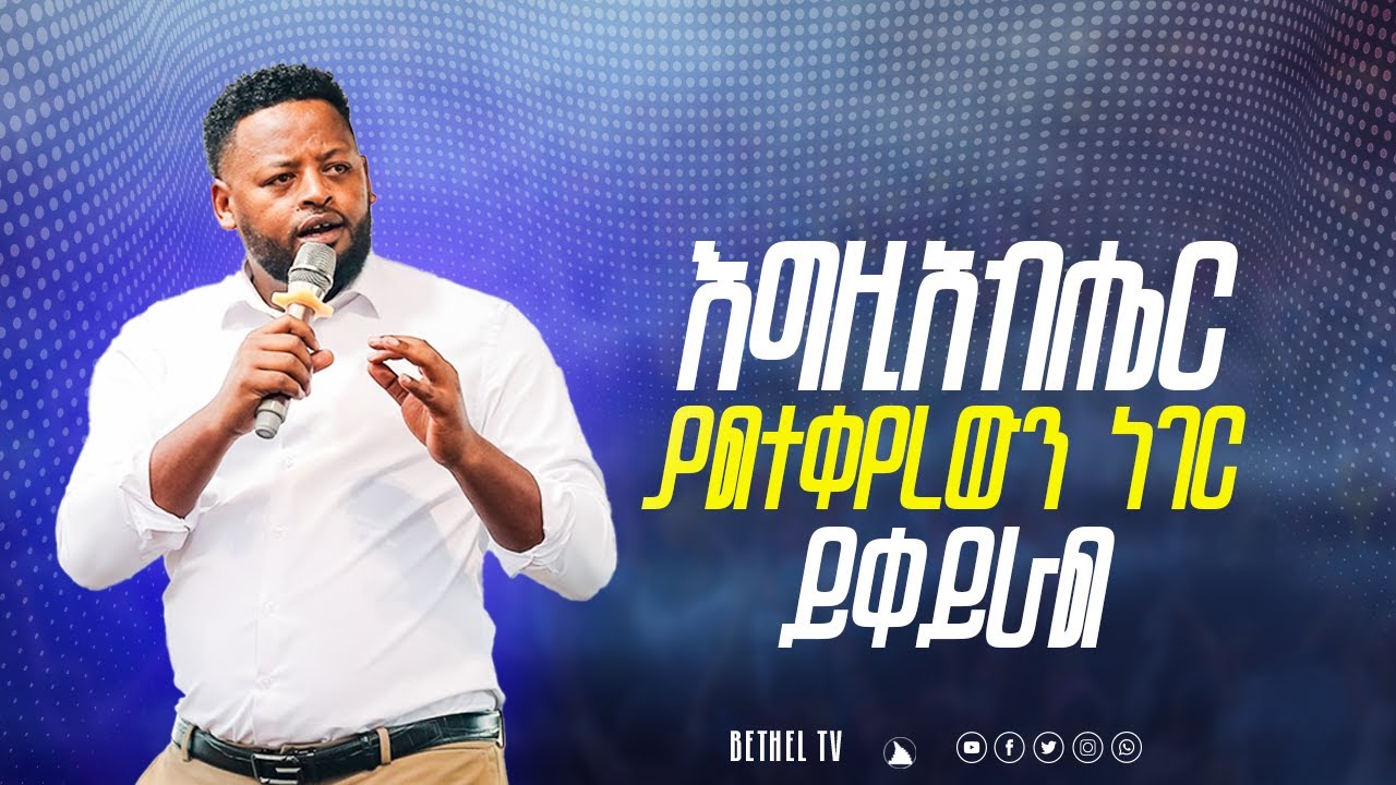 እግዚአብሔር ያልተቀየረውን ነገር ይቀይራል ድንቅ ትምህርት ከነብይ መስፍን በሹ ጋር @BETHEL TV WORLDWIDE