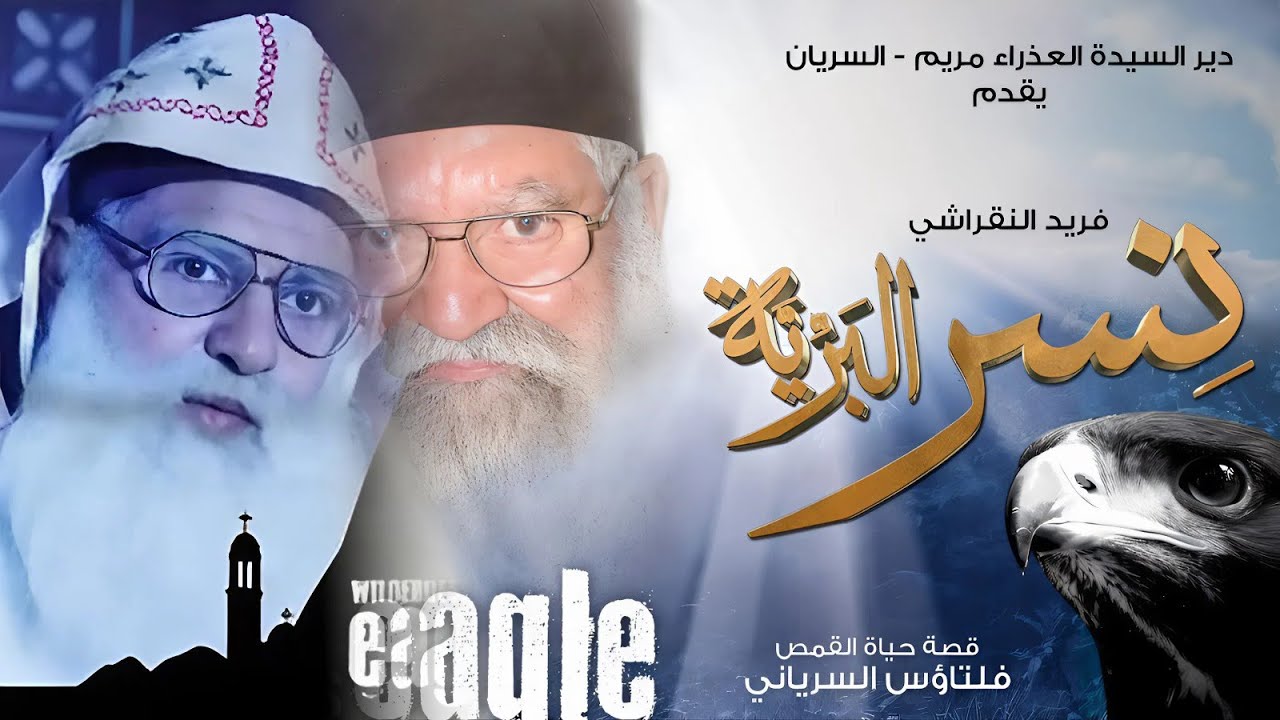 فيلم نسر البرية - قصة حياة الراهب فلتاؤس السرياني