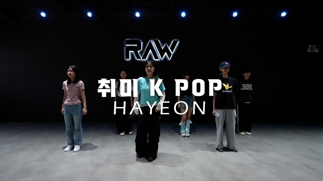 토요 취미 케이팝 클래스 | HAYEON 취미 K POP CLASS | 파주 운정 로우댄스학원