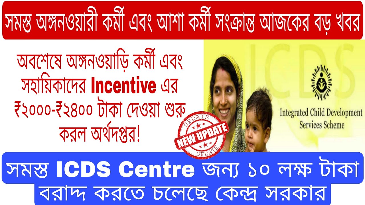 🔥ICDS New Incentive Money ₹2000/₹2400