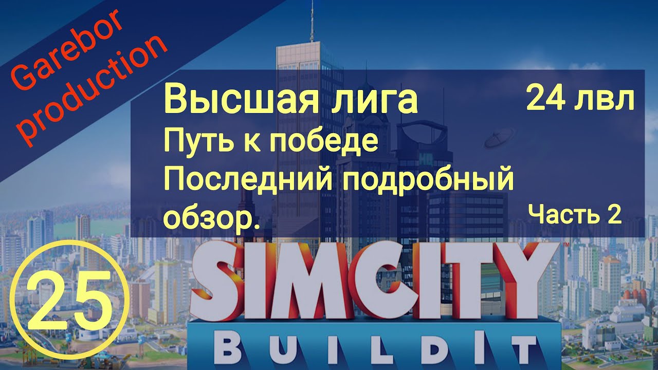 Simcity Buildit 24 лвл Высшая лига еще одна победа подробный обзор Часть 2