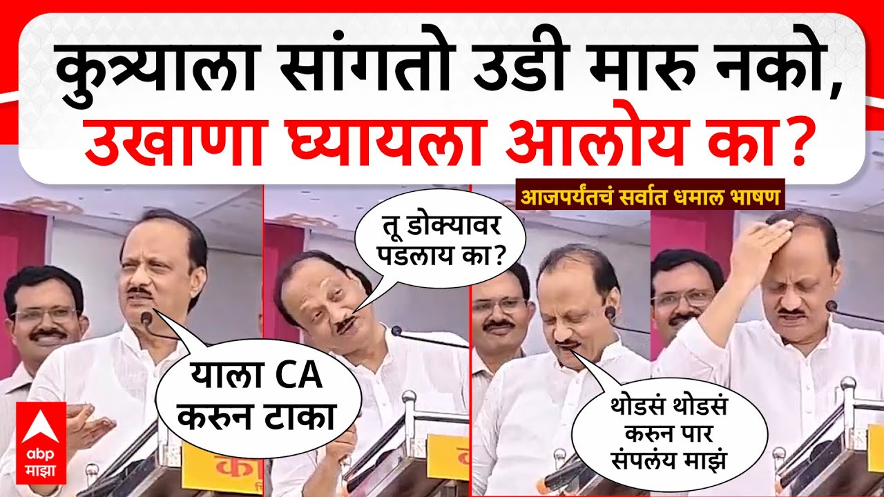 Ajit Pawar Baramati Speech : बारामतीत अजित पवार यांची तुफान फटकेबाजी, हातात टूथपिक घेत भाषण