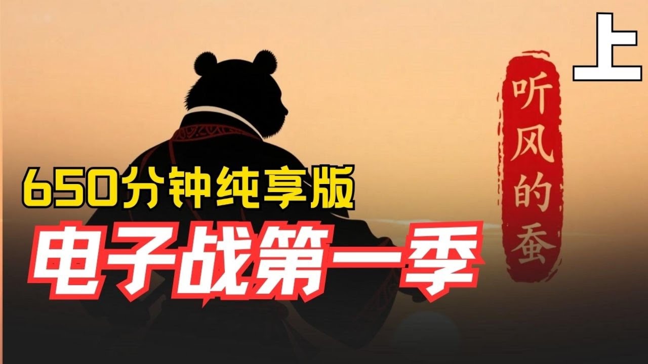 【建议收藏】电子战第一季650分钟纯享版（上） | 听风的蚕 | 中国电子信息战 #六代机 #听风的蚕 #电子战2 #电子战1 #J36 #j50
