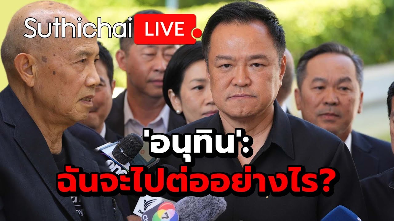 'อนุทิน': ฉันจะไปต่ออย่างไร?: Suthichai live 30-11-68