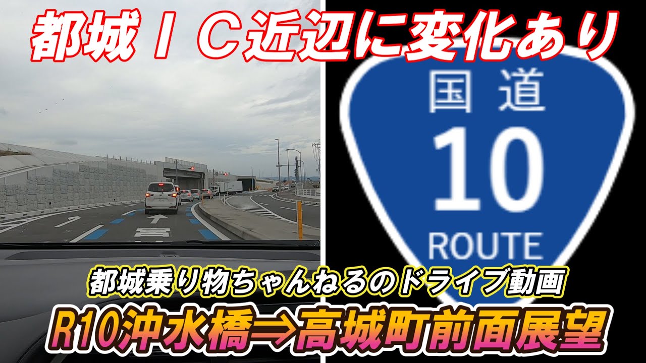 【国道10号】都城ＩＣ近辺に変化あり　沖水橋⇒高城町ドライブ動画前面展望