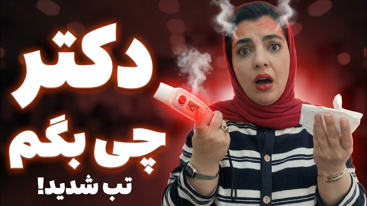 ترسناک‌ترین موقعیت مهاجرت: توضیح درد به انگلیسی 🩺🔥
