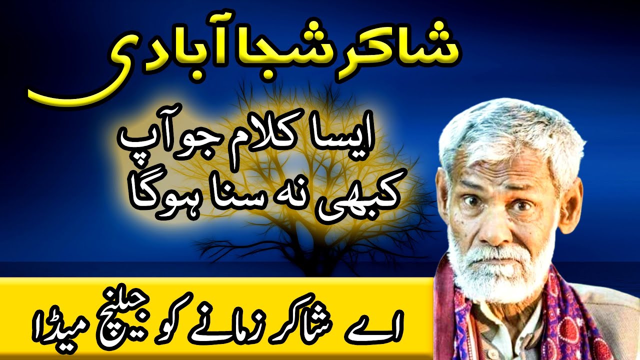 زما کو شاکر ہے چیلنج میڈا :Shaker Sujabidi poetry
