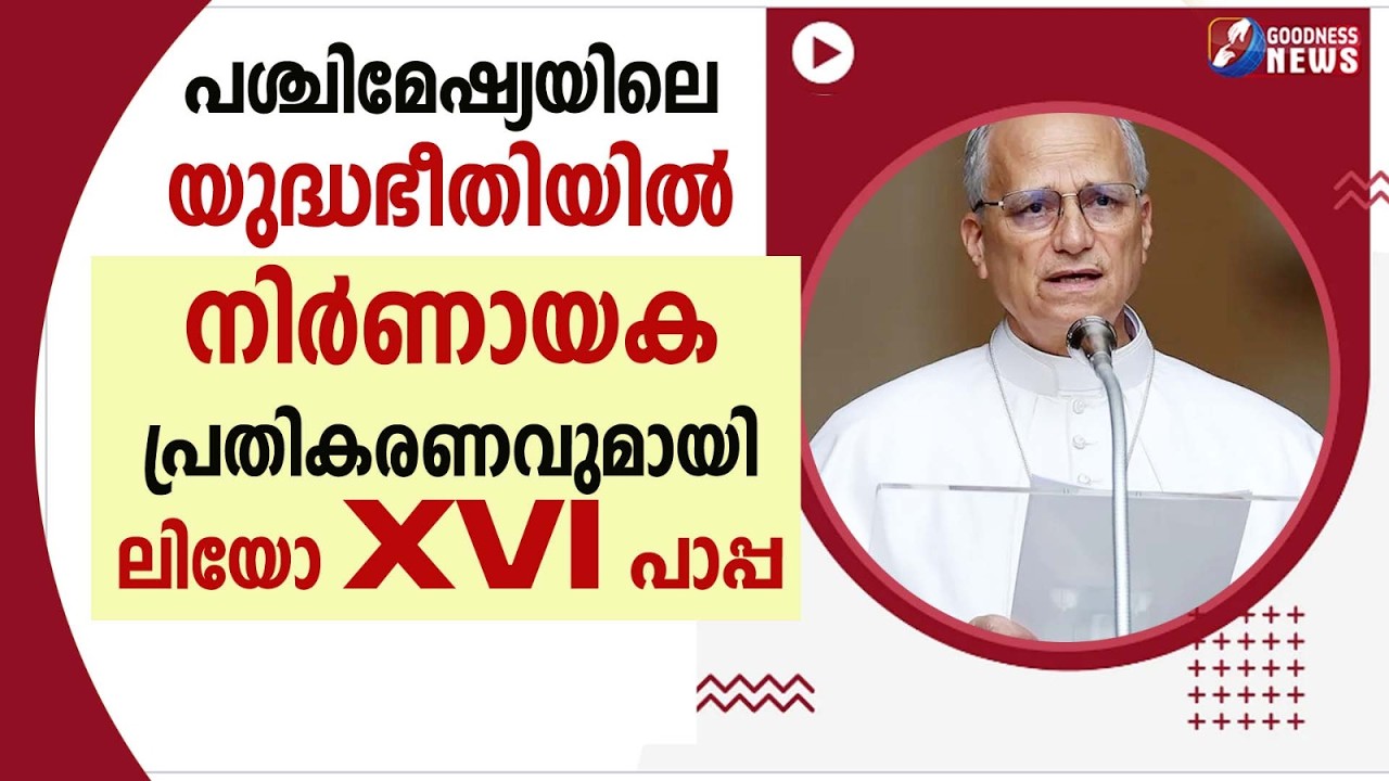 യുദ്ധഭീതിയിൽ നിർണായക പ്രതികരണവുമായി ലിയോ പാപ്പ|VATICAN |POPE LEO XIV| ISRAEL IRAN WAR |GOODNESS NEWS
