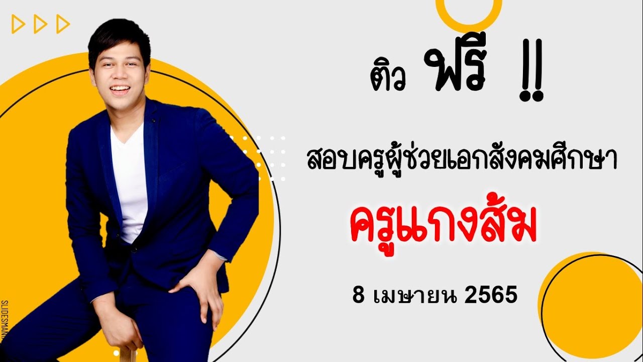 ติวสังคมสอบครูผู้ช่วย ถึงแก่น : เข้าใจง่าย : เทคนิคเพียบ !!