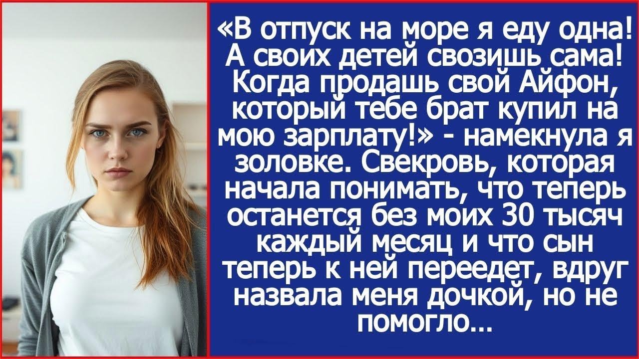 В отпуск еду одна! А ты продай айфон, который купил тебе брат на мою зарплату и вези своих дете