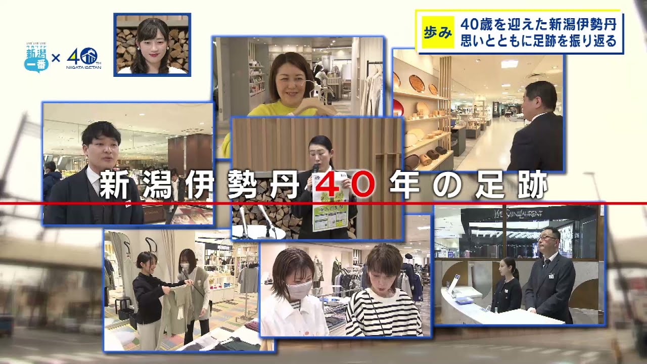 【開店40周年】県内唯一の百貨店「新潟伊勢丹」 40周年のセレモニー　その歩みは　《新潟》