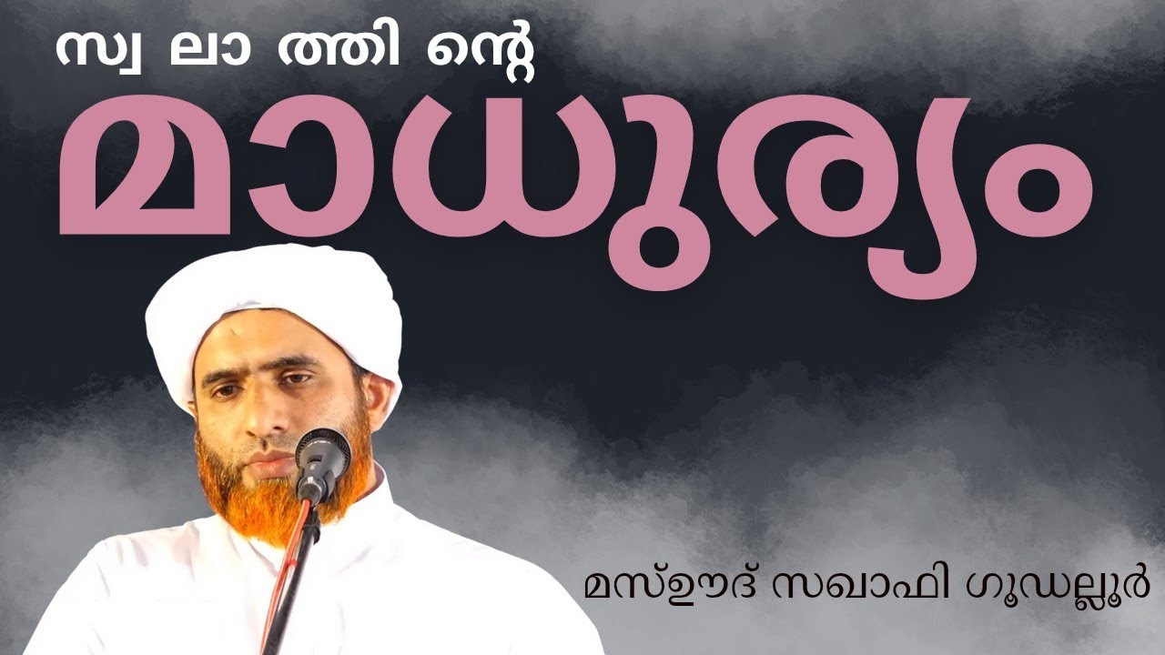 സ്വലാത്തിന്റെ മാധുര്യം|മാസ്ഊദ് സഖാഫി ഗൂഡല്ലൂർ|swlathinte maduryam|masood saqafi gudalur