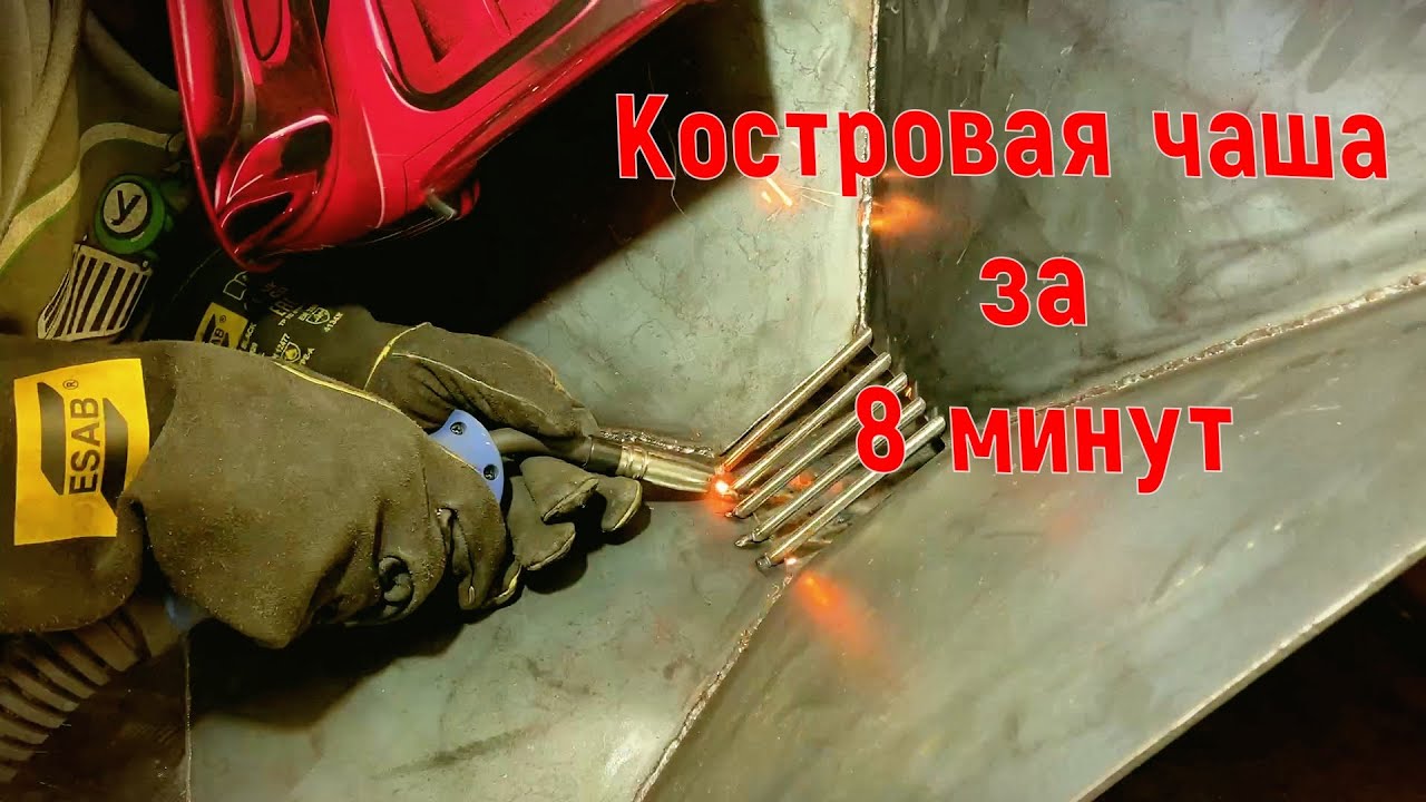 Костровая чаша своими руками за 8 минут.