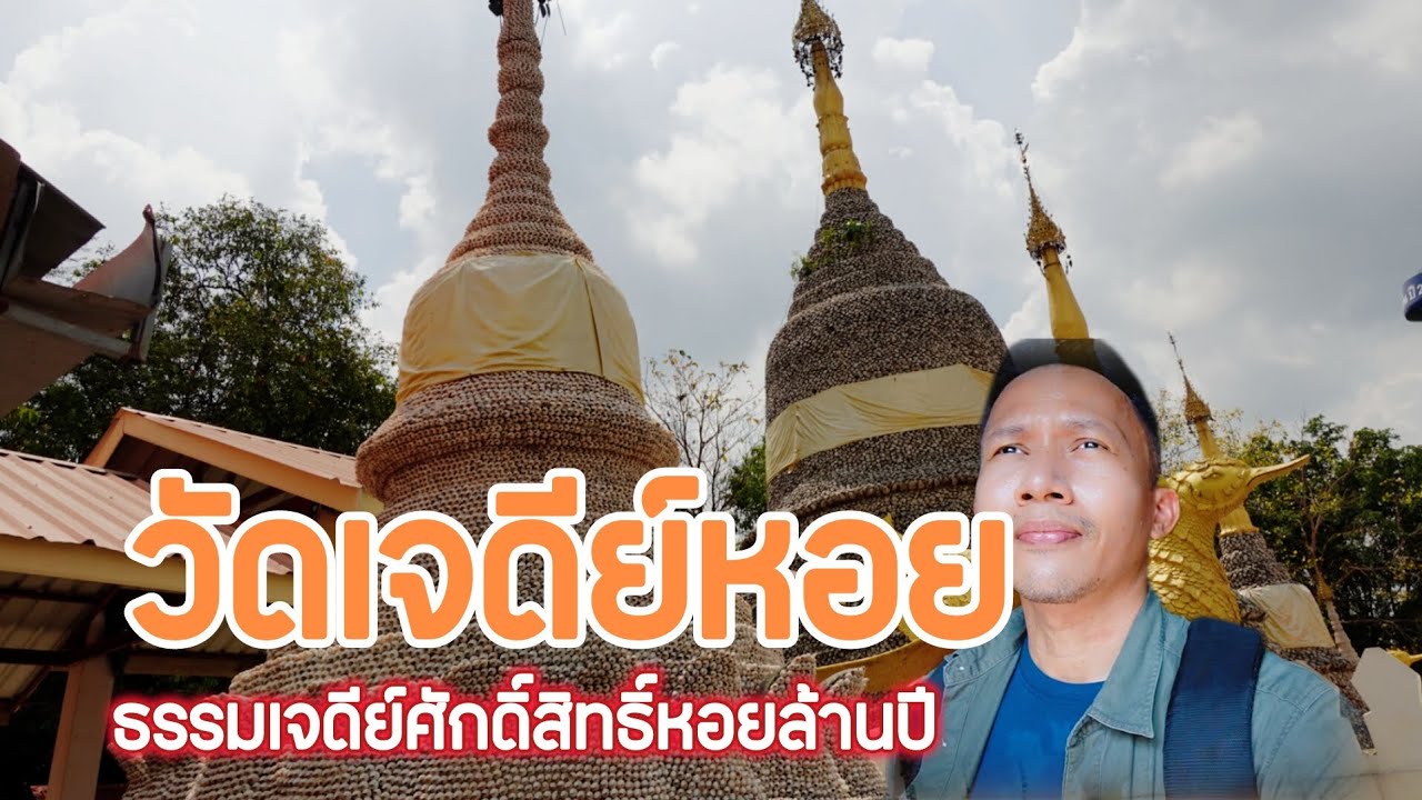 วัดเจดีย์หอย พระเจดีย์โบราณเมืองหลวงเก่าหลายล้านปี อุทยานเปลือกหอยนับล้านชิ้น ปทุมธานี