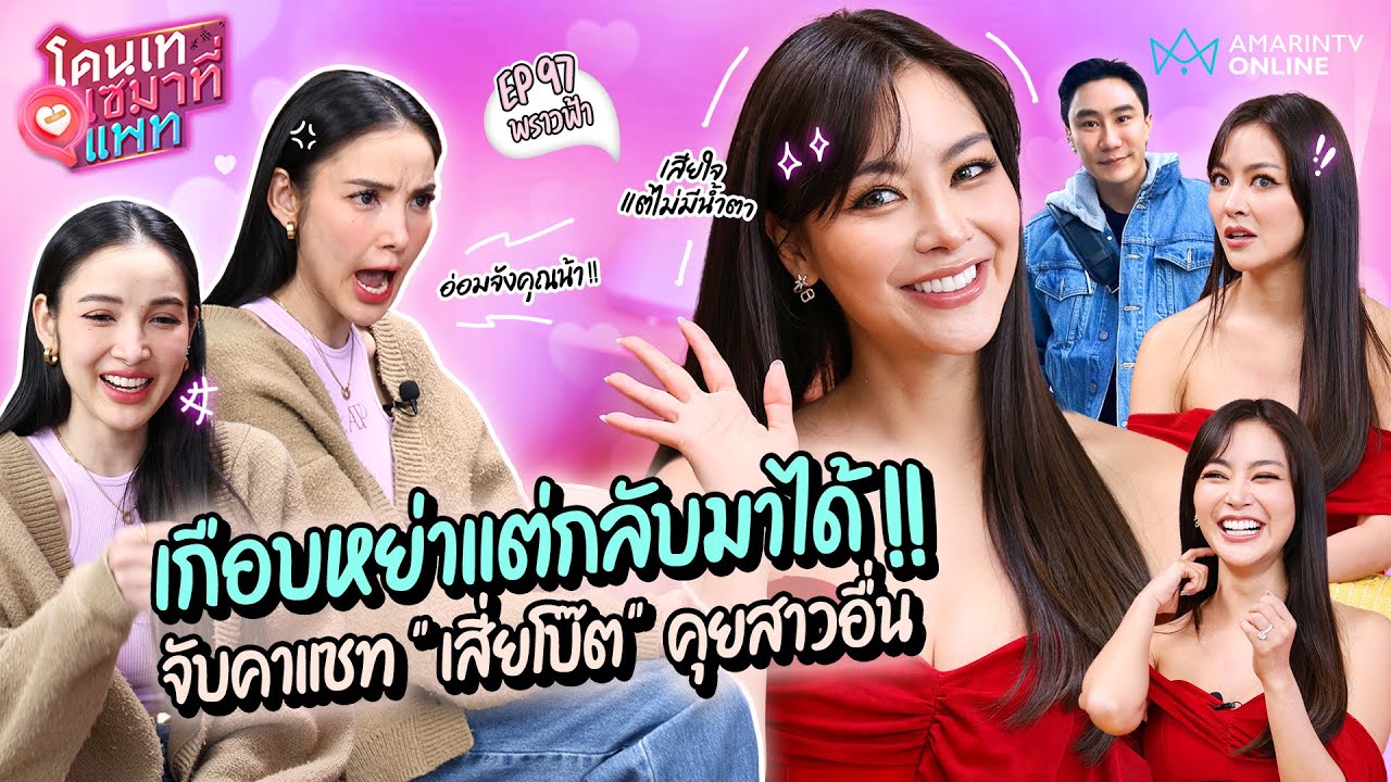 เกือบหย่าแต่กลับมาได้ 