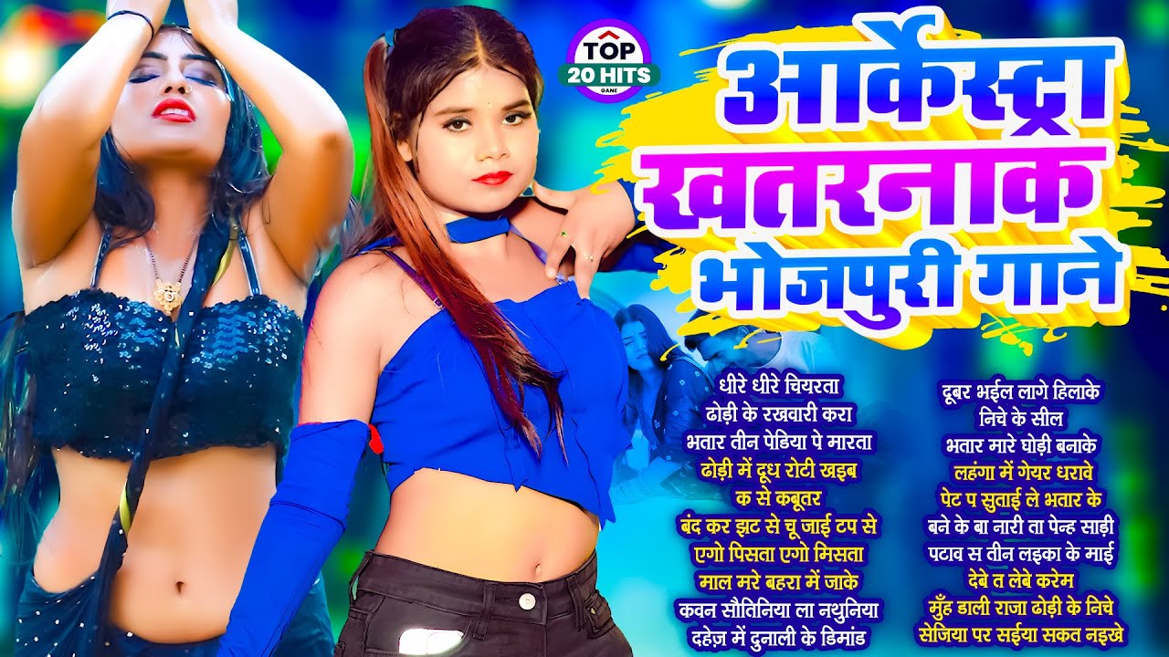 #अंदर के जोश जगा देने वाला भोजपुरी गाने |#आर्केस्ट्रा| New #Bhojpuri Nonstop #jukebox #Bhojpuri_Gana